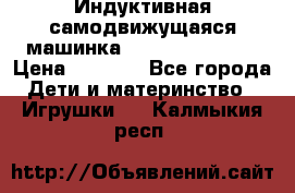 Индуктивная самодвижущаяся машинка Inductive Truck › Цена ­ 1 200 - Все города Дети и материнство » Игрушки   . Калмыкия респ.